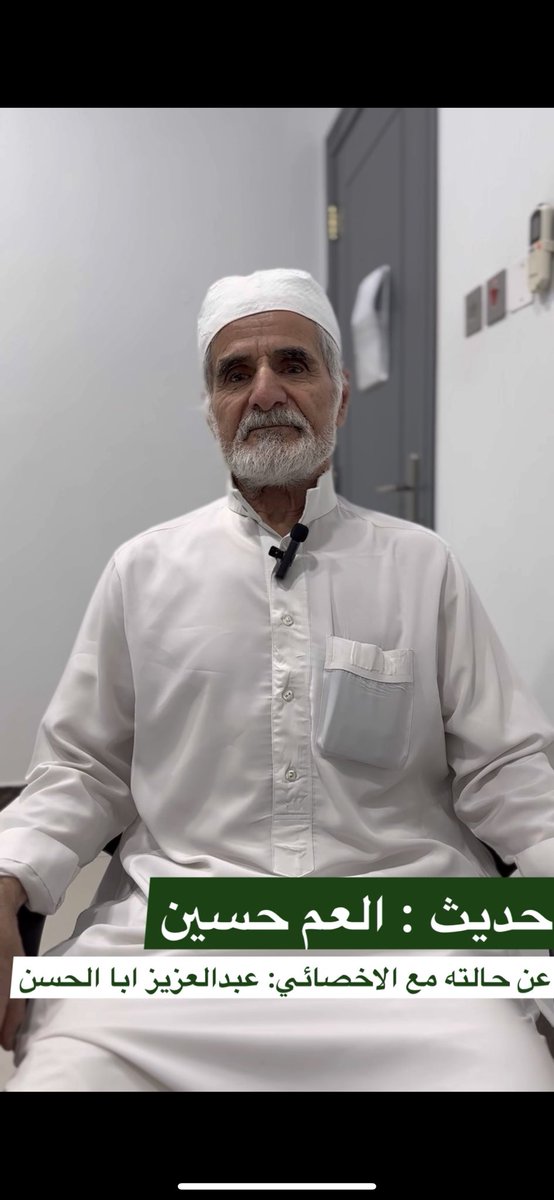 الحمد لله على فضله 🤍 

إليكم حالة العم حسين ... 👇🏻