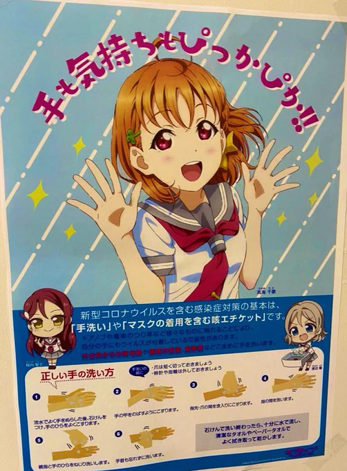 会社のトイレとかに貼ってあった「手洗いの大切さを教えてくれるAqours2年生」が全撤去されてて泣いた (写真は2年前に貼り出された時に撮ったやつ)  なんでや…5類になっても手洗いが大事なのは変わらんやろ…