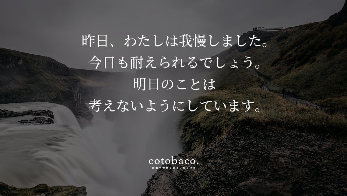 昨日、わたしは我慢しました。 今日も耐えられるでしょう。 明日のことは 考えないようにしています。
by ドロシー・ディックス（アメリカのジャーナリスト）

詳細 ⇒ cotoba.co/113

#名言 #心に響いた名言