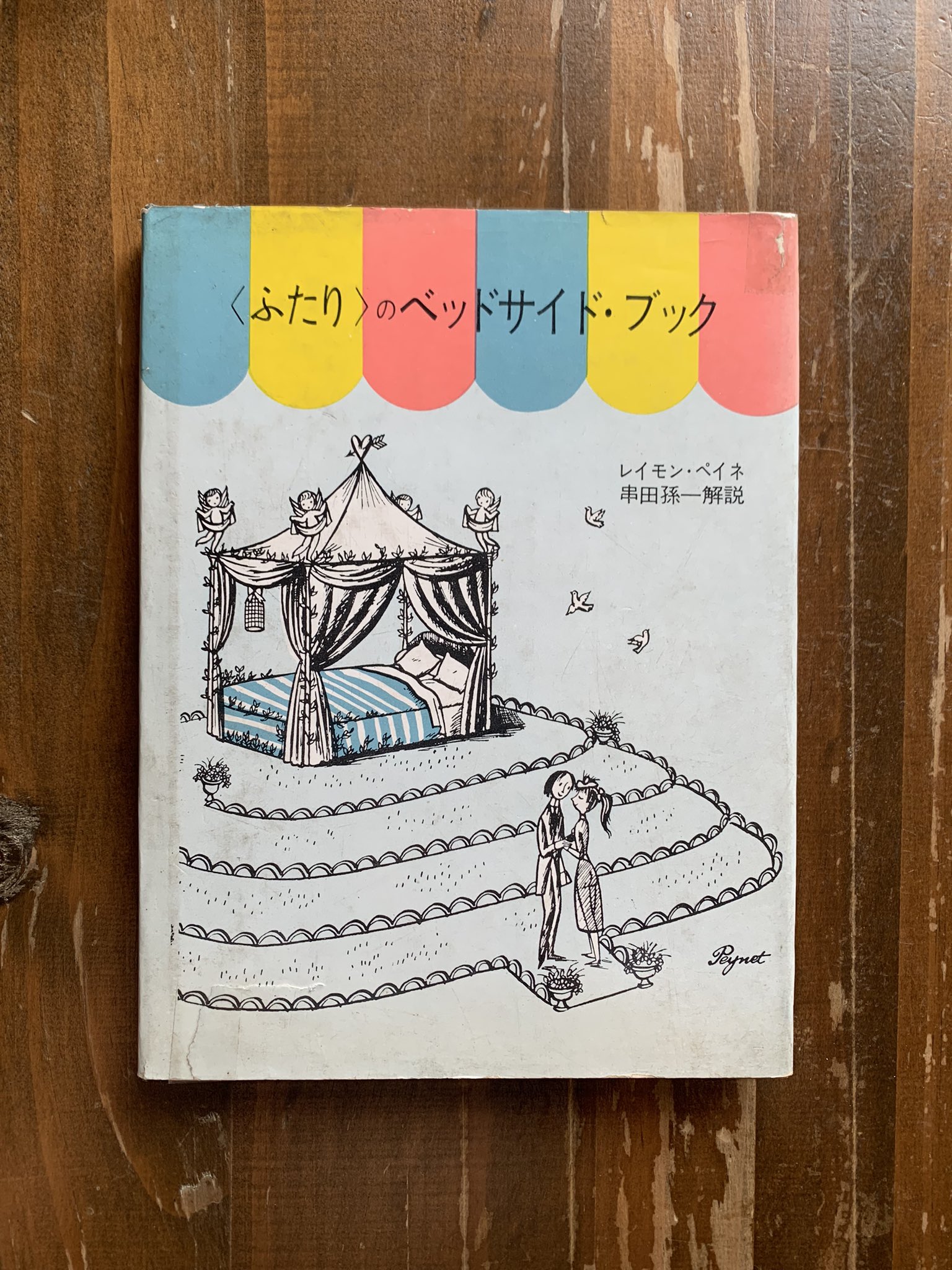 レイモン・ペイネ『特にお勧めしたい章は』1985年バレンタイン記念切手スタンプ付 レイモン・ペイネ『特にお勧めしたい章は』1985年バレンタイン