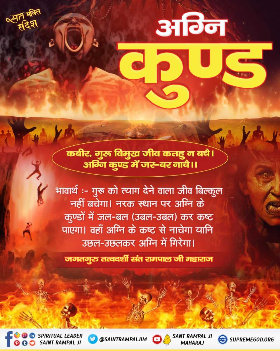 #GodMorningFriday
It is written in Rigveda Mandal 10 Sukta 4 Mantra 3 that the imperishable God physically goes to his own world from where he comes.
#सत_भक्ति_संदेश #SaintRampalJiQuotes
Visit Satlok Ashram YouTube