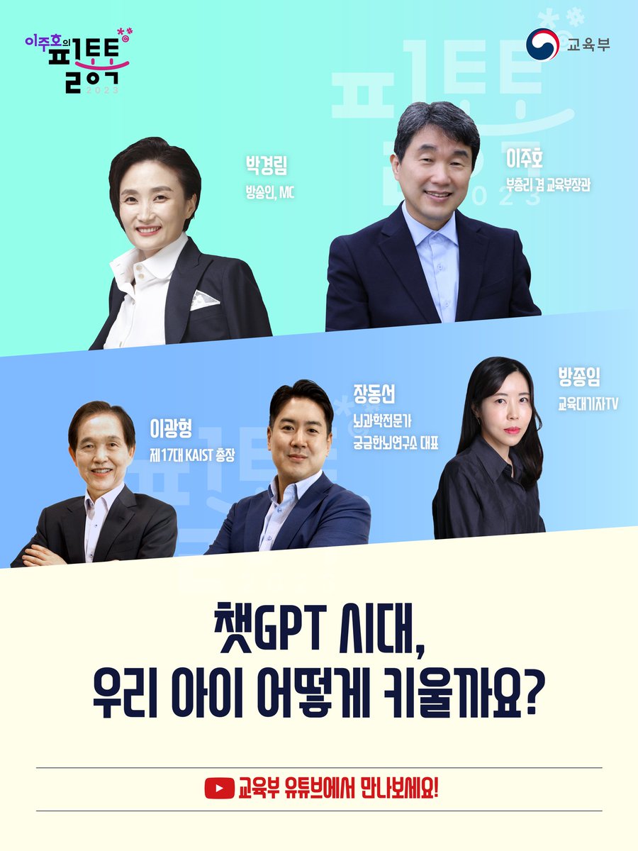 our_moe's tweet image. 미래 사회에 우리 아이에게 필요한 역량이 무엇인지, 그 역량을 어떻게 키워줄 수 있는지 등 자녀교육에 대해 전문가들과 함께 이야기를 나누어 보았습니다!
그 현장 속으로 함께 들어가 볼까요?

▶ 자세히 보기 : bit.ly/3VYHTfF

#필통톡 #챗GPT #자녀교육 #교육부 
#이주호 #박경림