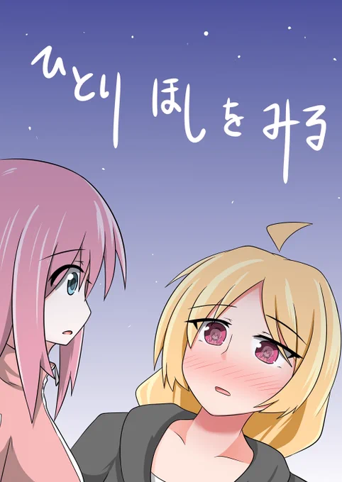 5/28(日) 開催の結束ロック!2の新刊サンプルです。

熱で倒れた星歌さんをぼっちちゃんが看病するお話です。やる時にはやるのが後藤ひとり。そして星歌さんには状態異常のデバフがかかっている...あとはわかりますね?

B5/24P/500円 