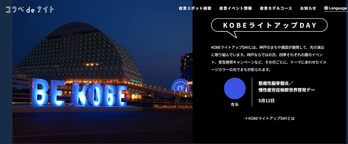 💙5月12日はME/CFS世界啓発デー💙
神戸市ではME/CFS（#筋痛性脳脊髄炎/#慢性疲労症候群）啓発のために神戸市庁舎、神戸大橋など市内十数か所でブルーライトアップされます！とっても綺麗です。お近くの方はぜひ行ってみてください。
#MECFSAwarenessDay #KobeCity #bluelitup

city.kobe.lg.jp/a30028/shise/k…