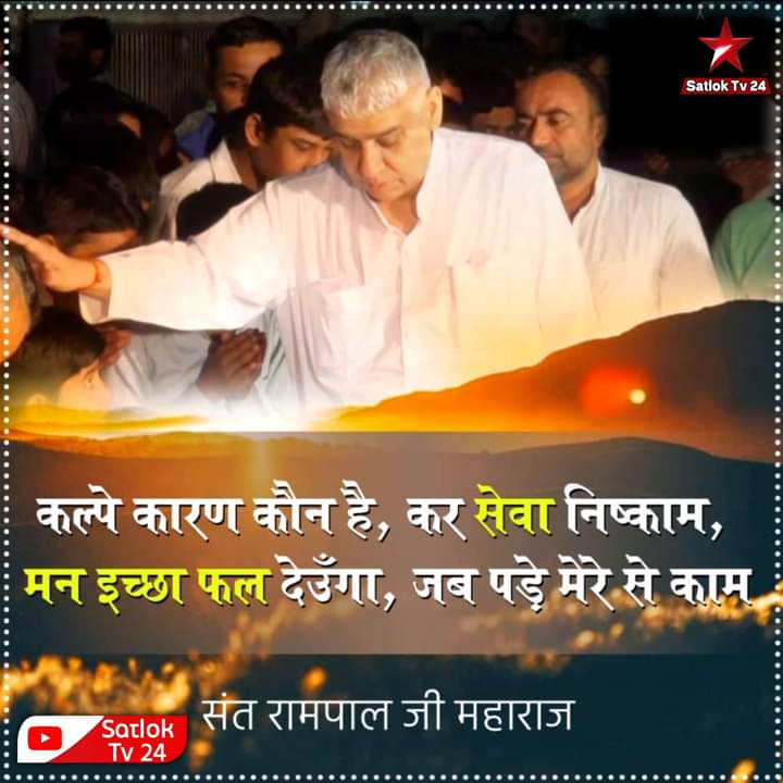 #GodMorningFriday
कल्पे कारण कौन है, कर सेवा निष्काम। 
मन इच्छा फल देउँगा, जब पड़े मेरे से काम।। 
अधिक जानकारी के लिए कृपया अवश्य पढ़ें आध्यात्मिक पुस्तक:- "ज्ञान गंगा"
#SantRampaljiQouets
#सत_भक्ति_संदेश