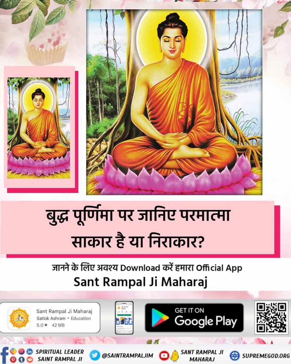 #GodMorningFriday 
बुद्ध पूर्णिमा पर जानिए परमात्मा साकार है या निराकार ?

जानने के लिए अवश्य download करें हमारा official app sant Rampal Ji Maharaj