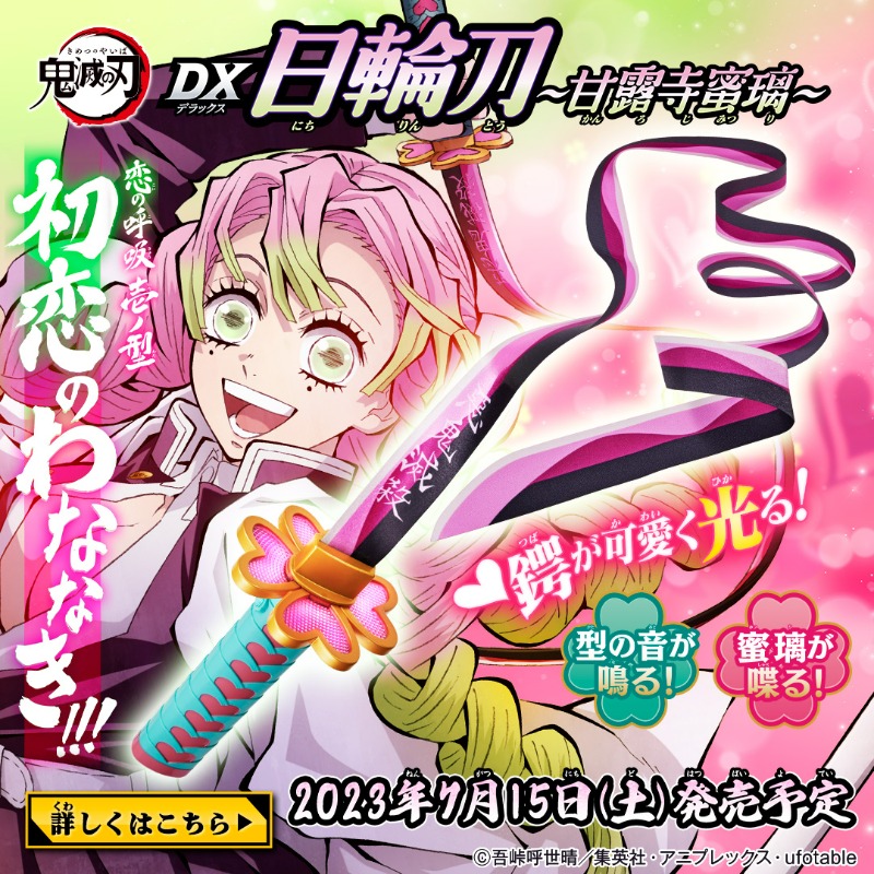 鬼滅の刃 DX日輪刀〜甘露寺蜜璃〜」が7⽉15⽇(⼟)に発売予定