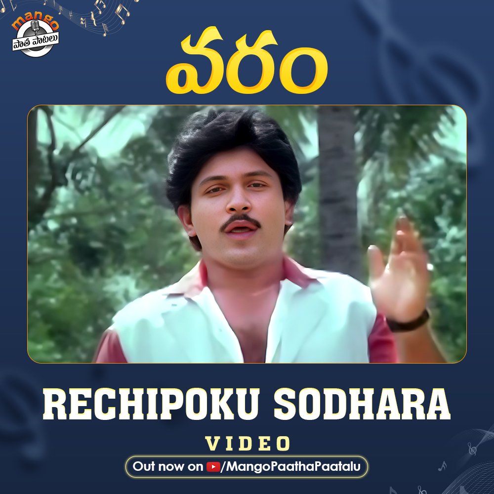 Enjoy this jolly #RechipokuSodhara Video Song from #Varam out now !!

🔗 youtu.be/K6xep84cW44

#OldTeluguSongs #PrabhuMovies #PrabhuSongs #TeluguHits #TeluguPatalu #TeluguSongs #TeluguVideoSongs #BestTeluguSongs #TeluguMovieSongs #RechipokuSodhara #MangoPaathaPaatalu