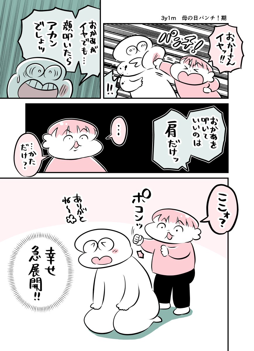 3y1m 母の日パンチ!期 #育児漫画 #育児絵日記 #漫画が読めるハッシュタグ