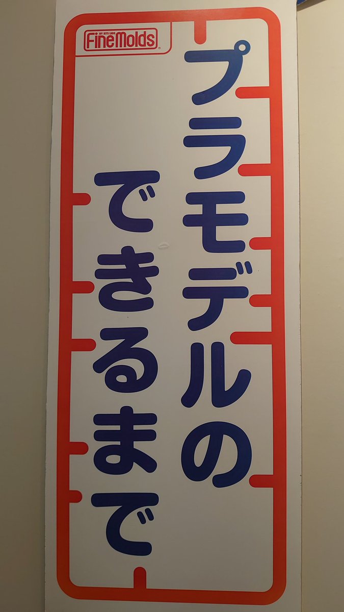 プラモデルのできるまで➀
#静岡ホビーショー2023