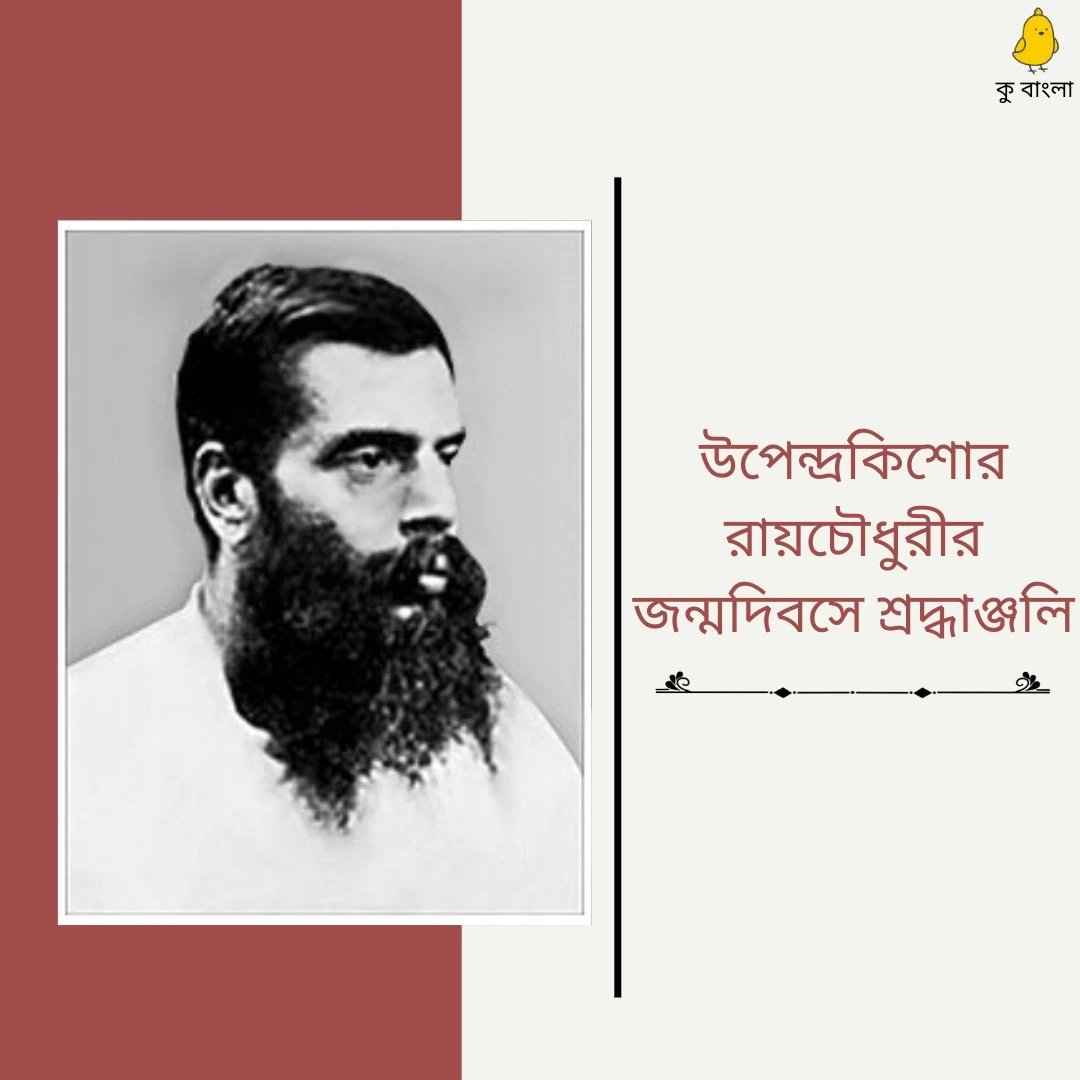 BengaliKoo's tweet photo. কু এর তরফ থেকে সাহিত্যিক উপেন্দ্রকিশোর রায়চৌধুরীর জন্মদিবসে শ্রদ্ধাঞ্জলি
#উপেন্দ্রকিশোররায়চৌধুরী
#UpendrakishoreRoychowdhury https://t.co/Sgp0tpwtlJ