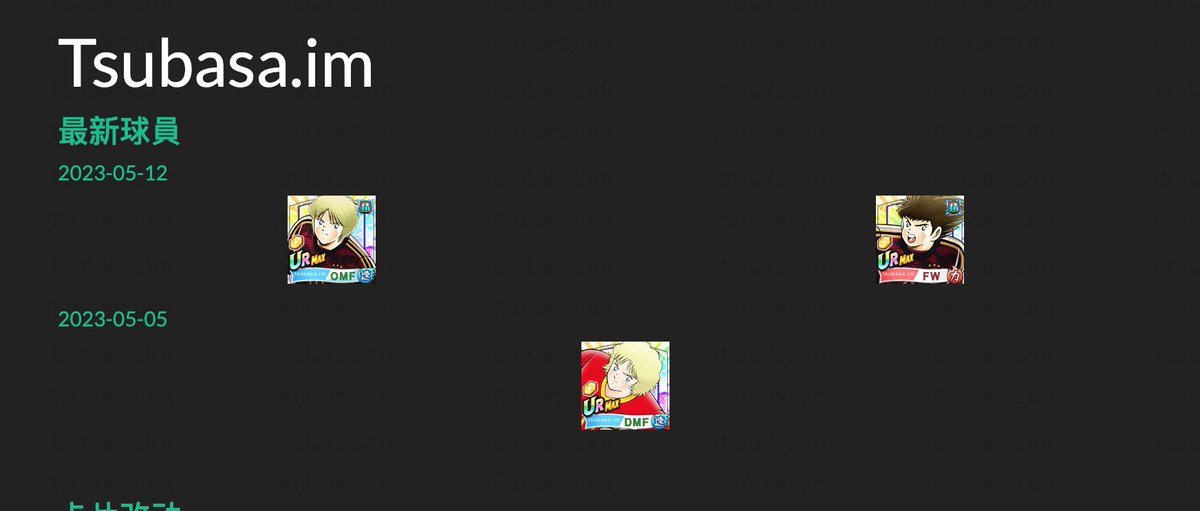 TsubasaIm's tweet image. #TsubasaDT #CaptainTsubasaDreamTeam #DreamCollection 

tsubasa.im