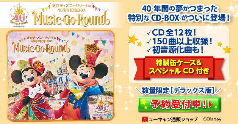 東京ディズニーリゾート ユーキャン 40周年記念BOX デラックス版