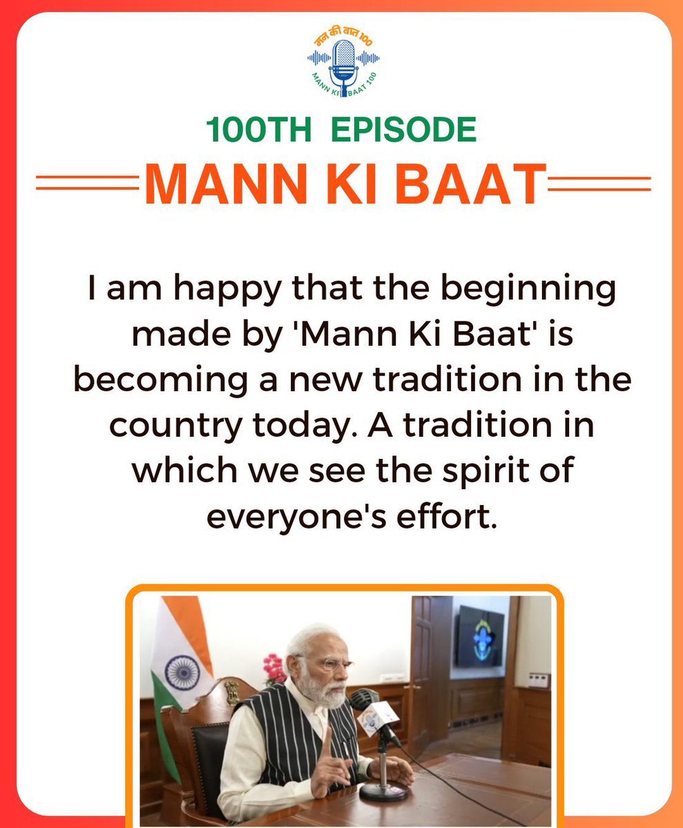 The beginning made by 'Mann Ki Baat' is becoming a new tradition in the country today.

A tradition in which we see the spirit of everyone's effort.

#MannKiBaat #MannKiBaat100