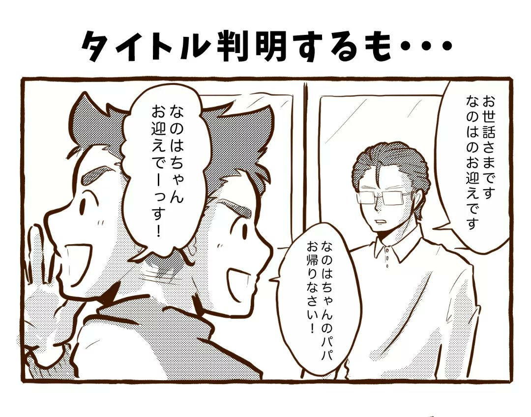 つづき
今日も我が家は!✊
『タイトル判明するも…』 