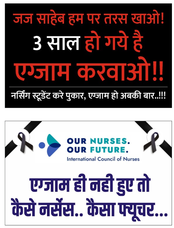 मध्यप्रदेश मे नर्सिंग दिवस पर एक ही माँग बच्चों की परीक्षा हो इस बार क्योकि पिछले 3 वर्षो से उनका भविष्य खराब हो रहा है !