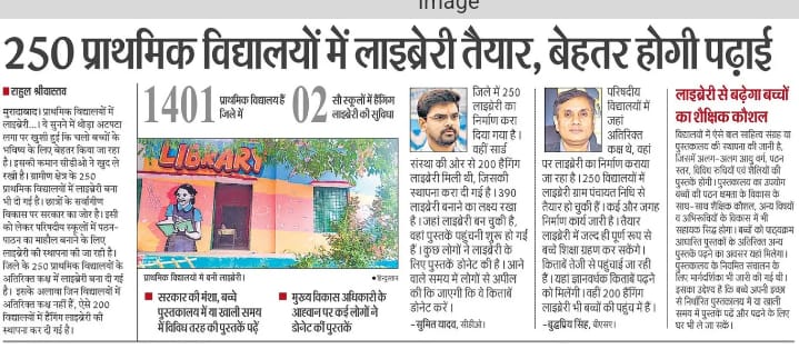 जनपद के प्राथमिक विद्यालयों में अध्ययनरत बच्चों के शैक्षिक कौशल तथा सर्वांगीण विकास हेतु 250 विद्यालयों में लाइब्रेरी का कार्य पूर्ण कराया गया। <a href="/ChiefSecyUP/">S.P. Goyal, Chief Secretary, GoUP</a> <a href="/Comm_Moradabad/">Commissioner Moradabad</a> <a href="/DMMoradabad/">DM Moradabad</a>