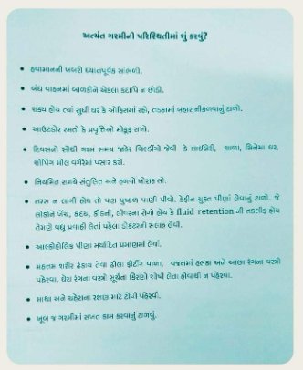 collectorvalsad's tweet photo. ઉનાળાની ઋતુમાં ગરમી(લૂ-હિટ સ્ટોક)ના પ્રકોપથી બચવા માટે નીચે મુજબના ઉપાયો અનુસરીએ અને સ્વાસ્થ્ય સાચવીએ. @CMOGuj @GujHFWDept @revenuegujarat @InfoValsadGoG https://t.co/AmxOlG6AtG