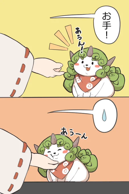 あうん!お手!