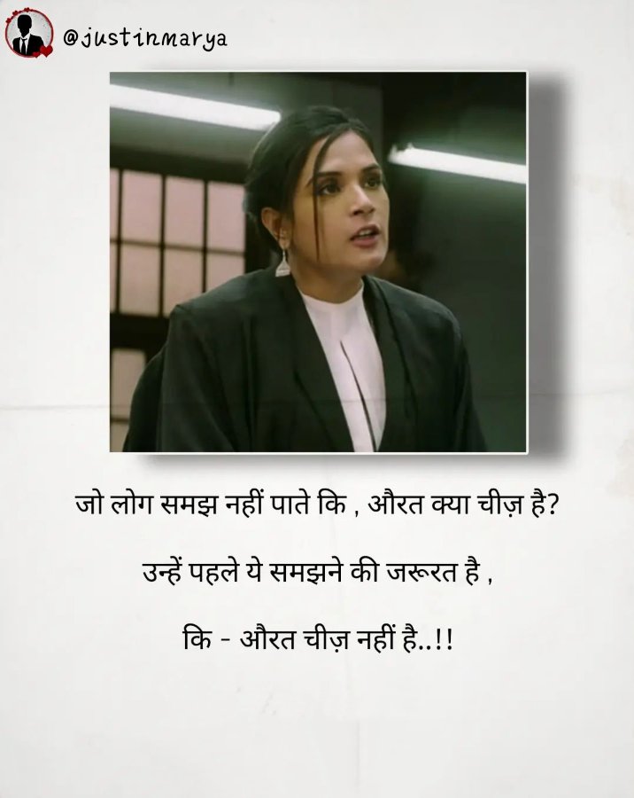 जो लोग समझ नहीं पाते कि,
औरत क्या चीज है?
उन्हें पहले यह समझने की जरूरत है,
कि औरत चीज नहीं...!!
💯💯💯
#Q #justinmarya 
#law_student
#law #women #law