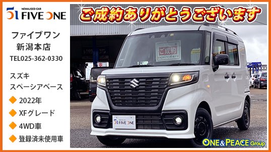 oneandpeace01's tweet photo. #ファイブワン新潟本店 でご成約の スズキ #スペーシアベース🚗
乗ってよし、積んでよし、寝てもよし。三拍子そろった働く車。安全装備など装備の上級モデル「XF」、雪道安心の4WD車、登録済未使用車です🚘
ご成約ありがとうございます
#新潟 #中古車 #mk33v
展示車情報
https://t.co/eq06Hablwf https://t.co/4ZSw74Q6DC