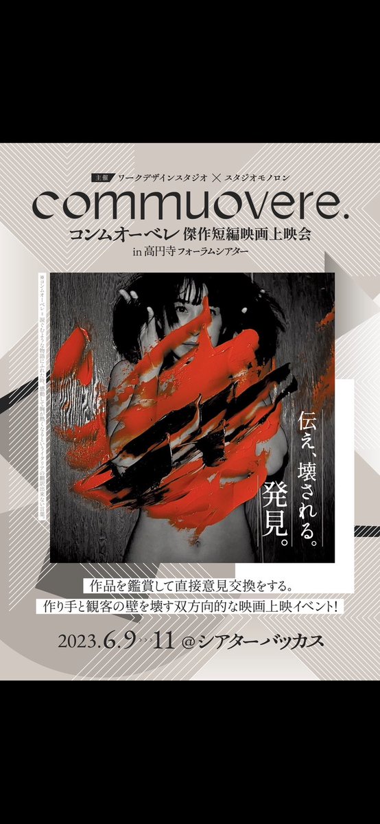 CommuObele's tweet photo. 作品を鑑賞して直接意見交換をする。
作り手と観客の壁を壊す
双方的な上映イベント！　

#コンムオーベレ

2023年6月9日▶6月11日 
シアターバッカスにて開催決定🔥

第2回目となる今回は、6月9日(金)ー11日(日)の3日間で新進気鋭27 人の映画監督の計40作品を上映します！ https://t.co/XzSk2Ijhts