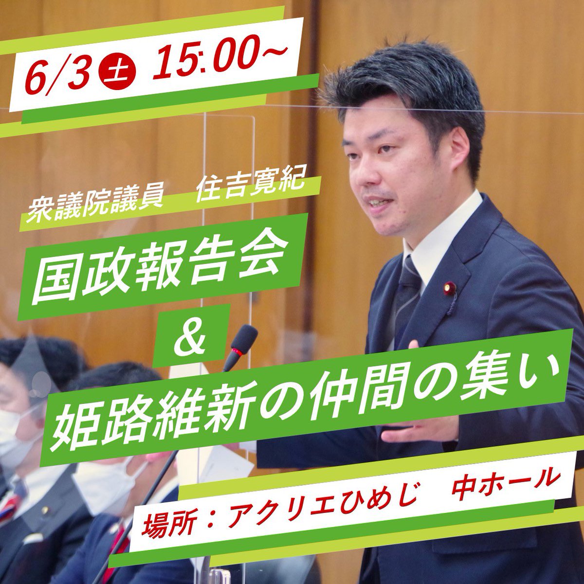 sumiyoshi0124's tweet photo. 【拡散希望】
6月3日（土）15時〜アクリエひめじ中ホールにて、
国政報告会も開催いたします。統一地方選挙での当選者も一同に集います。

申し込みフォーム
https://t.co/gpbepvRFKR https://t.co/XtdxqNwuwT
