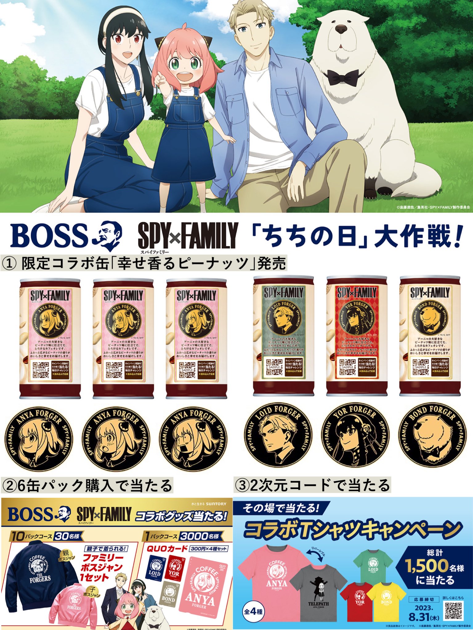 ボスジャン　スパイファミリー BOSS」と『SPY×FAMILY』が“ちちの日”コラボ！ 5月12日（金