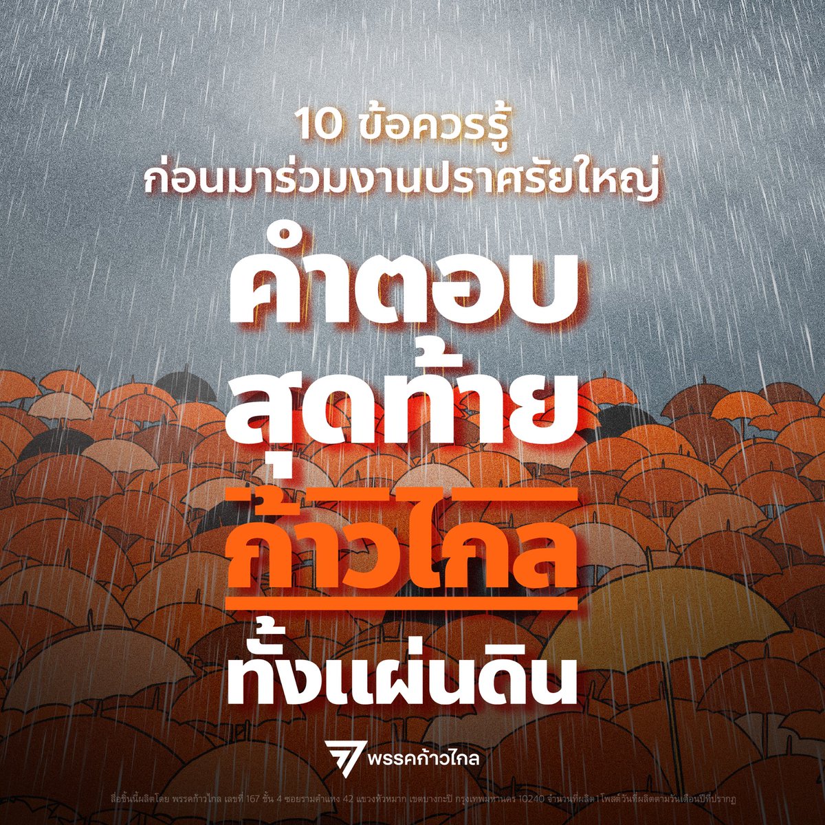 MFPThai's tweet photo. 10 ข้อควรรู้ ก่อนมาร่วมงานปราศรัยใหญ่ คำตอบสุดท้าย #ก้าวไกลทั้งเเผ่นดิน :

[1] งานจัดที่อาคารกีฬาเวสน์ 1 ศูนย์เยาวชนกรุงเทพมหานคร (ไทย-ญี่ปุ่น) เขตดินแดง https://t.co/dpi7vrXeAs 

[2] สถานที่จัดงานมีที่จอดรถน้อยมาก ขอแนะนำให้ทุกท่านเดินทางด้วยระบบขนส่งสาธารณะหรือแชร์รถมาด้วยกัน โปรดดูรายละเอียดการเดินทางด้วยขนส่งสาธารณะในคอมเม้นท์ด้านล่าง

[3] แม้พยากรณ์อากาศจะบอกว่าฝนไม่ตก แต่ก็อย่าเพิ่งวางใจ โปรดเตรียมอุปกรณ์กันฝนให้พร้อม

[4] ทางเข้าประตู 2 สำหรับผู้ร่วมรับฟังการปราศรัยพรรคพลังประชารัฐ ทางเข้าประตู 3 สำหรับผู้ร่วมรับฟังการปราศรัยพรรคพลังก้าวไกล

[5] Zone Indoor เปิดให้เข้าเวลา 1600 ปราศรัยเริ่มเวลา 1800

[6] จุดรับสมัครสมาชิกพรรคก้าวไกลอยู่ฝั่งซ้ายภายใน ZONE Indoor

[7] สามารถนำขวดน้ำดื่มที่มีฝาปิดเข้า Zone Indoor ได้ แต่ไม่สามารถนำอาหารเข้าไปได้

[8] โซนผู้พิการอยู่ฝั่งขวาขอสเตเดียม พรรคฯ ได้เตรียมล่ามภาษามือไว้ด้วย ท่านสามารถแจ้งสตาฟท์ภายในงานเพื่อพาท่านไปยังโซนดังกล่าวได้

[9] ผู้เข้าร่วมงานอาจมีจำนวนมากจนล้น Zone Indoor แต่ไม่เป็นไร ส.ส. พรรคก้าวไกลทั้งแบบแบ่งเขตและบัญชีรายชื่อรอทุกท่านอยู่ที่ Zone Outdoor

[10] ขอบคุณประชาชนทุกท่านสำหรับการเดินทางที่ยอดเยี่ยมครั้งนี้ เหลือเวลาอีกไม่กี่ชั่วโมง โอกาสในการสร้างความเปลี่ยนแปลงอยู่ในมือของพวกเราทุกคน พยายามร่วมกันจนถึงวินาทีสุดท้าย - Keep the fire burning!

คำตอบสุดท้าย #ก้าวไกลทั้งแผ่นดิน