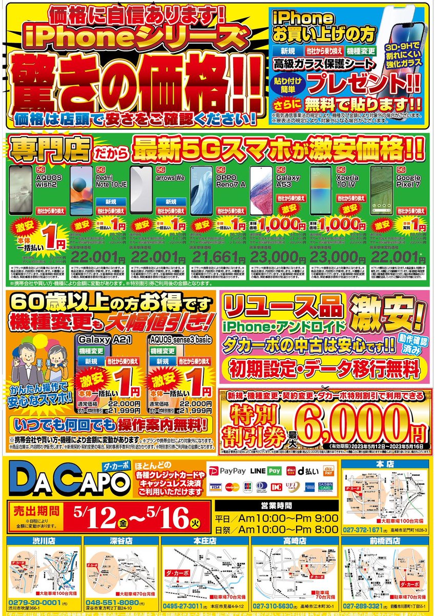 Super_DaCapo's tweet photo. ダカーポチラシ情報！！今回も目玉商品満載です！ もちろん安いだけではなく、 【データ移行無料】【初期設定無料】【操作案内無料】 買った後もダカーポなら安心です！ぜひお越しくださいませ https://t.co/eiSF7QAroG