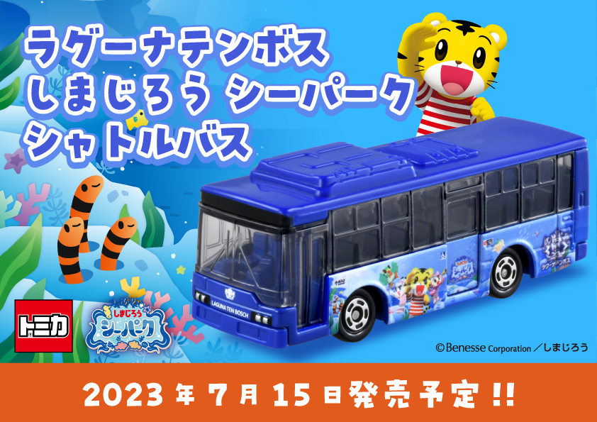 しまじろうシーパーク シャトルバス トミカ化決定
