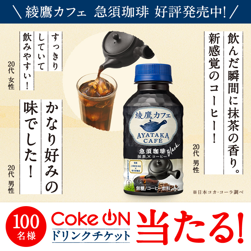 ayatakaJP's tweet photo. ／
フォロー＆RTで応募！
#綾鷹カフェ急須珈琲飲んでみた
 キャンペーン
＼

発売開始からご好評をいただいている
#綾鷹カフェ急須珈琲
皆さんの飲んだ感想をご紹介♪

感想を読んで飲んでみたいと思った方
100名様に、Coke ONドリンクチケットをプレゼント！

フォロー＆この投稿をRTで
今すぐ応募！
