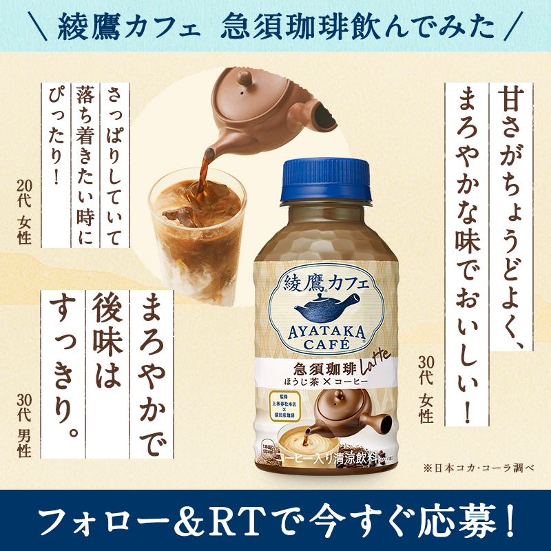 ayatakaJP's tweet photo. ／
応募は5/30(火)まで！
100名様にCoke ONドリンクチケット
当たる！
＼

#綾鷹カフェ急須珈琲飲んでみた
感想をチェックして
味わってみたいと思った皆さん！

#綾鷹カフェ急須珈琲 と交換できる
Coke ONドリンクチケットが当たるチャンス！

フォロー＆この投稿をRTで
今すぐ応募！