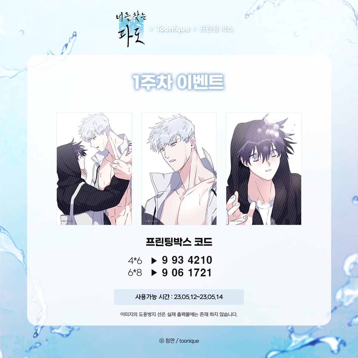 Toonique7's tweet photo. 🌊투니크 X 너를 찾는 파도🌊

1주차 프린팅박스 코드 공개 ♡ 

전국 프박에서 사용 가능합니다 !

23.05.12 ~ 23.05.14

#너를찾는파도 #너찾파 #콜라보카페 #청연 #투니크 https://t.co/9far4tPdvD
