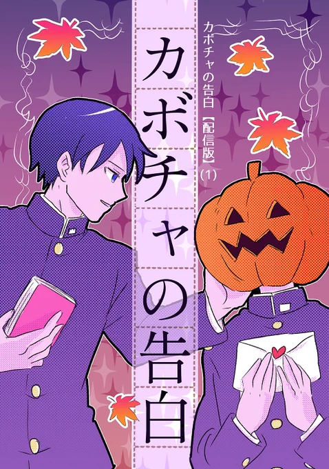 【ハイライト】
/
第1回 #創作BL大豊作まつり で紹介した作品の中からおすすめ作品をピックアップ!
\
是非チェックしてみてください🎃

『カボチャの告白【配信版】』
humin:@yonomoh
詳細はこちら👉https://t.co/rGada2dnGs

#創作BL大豊作まつり 