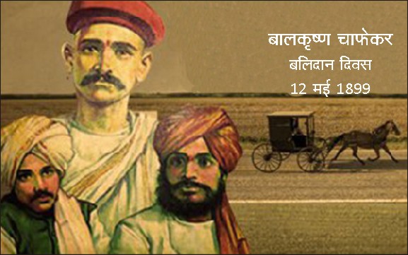 vskgujarat's tweet photo. #chafekarBrothers 
बालकृष्ण चाफेकर बलिदान दिन - 12 मई 1899  

न्यायालय ने वासुदेव, महादेव और बालकृष्ण, तीनों भाइयों की फांसी के लिए क्रमशः आठ, दस और बारह मई, 1899 की तिथियां निश्चित कर दीं। इस प्रकार तीनों चाफेकर बंधु मातृभूमि की बलिवेदी पर चढ़ गये। https://t.co/2fudHjve0W https://t.co/MZMrCtLvZr
