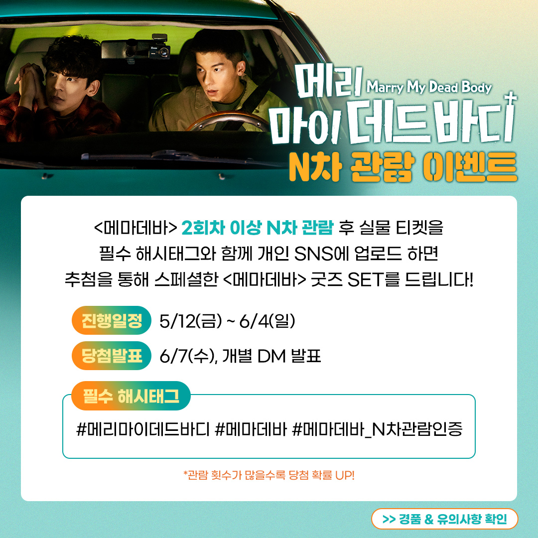 LianContents's tweet photo. 🚗<메리 마이 데드 바디> N차 관람 #이벤트 

<메마데바> N차 관람 후 실물 티켓을
필수 해시태그와 함께 개인 SNS에 업로드 하면
추첨을 통해 스/페/셜 굿즈 SET를 선물로 드립니다🎁
(~6/4(일), 6/7(수) 개별 DM 발표)

🚗필수 해시태그: #메리마이데드바디
#메마데바 #메마데바_N차관람인증 https://t.co/bl4YiaSnTs