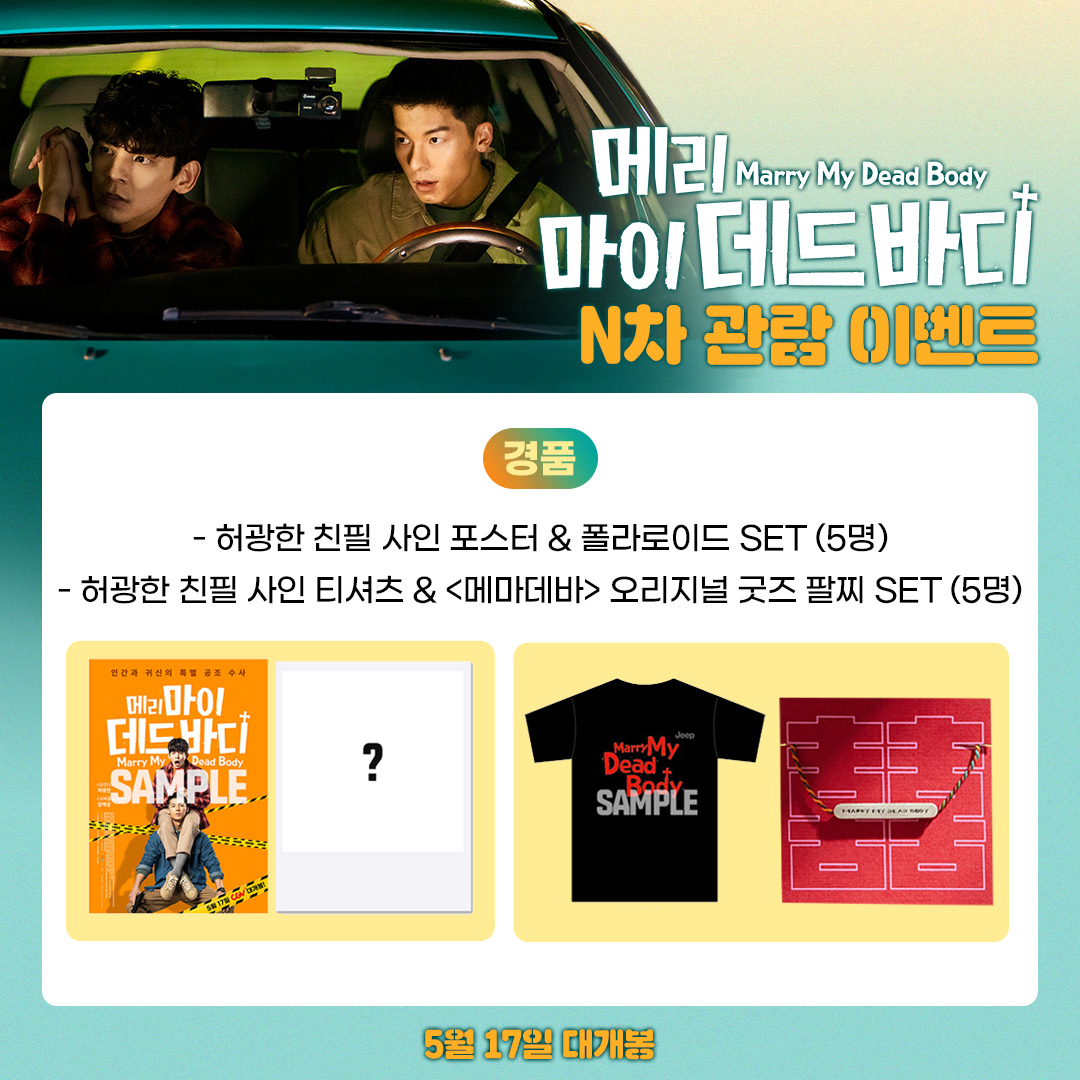 LianContents's tweet photo. 🚗<메리 마이 데드 바디> N차 관람 #이벤트 

<메마데바> N차 관람 후 실물 티켓을
필수 해시태그와 함께 개인 SNS에 업로드 하면
추첨을 통해 스/페/셜 굿즈 SET를 선물로 드립니다🎁
(~6/4(일), 6/7(수) 개별 DM 발표)

🚗필수 해시태그: #메리마이데드바디
#메마데바 #메마데바_N차관람인증 https://t.co/bl4YiaSnTs