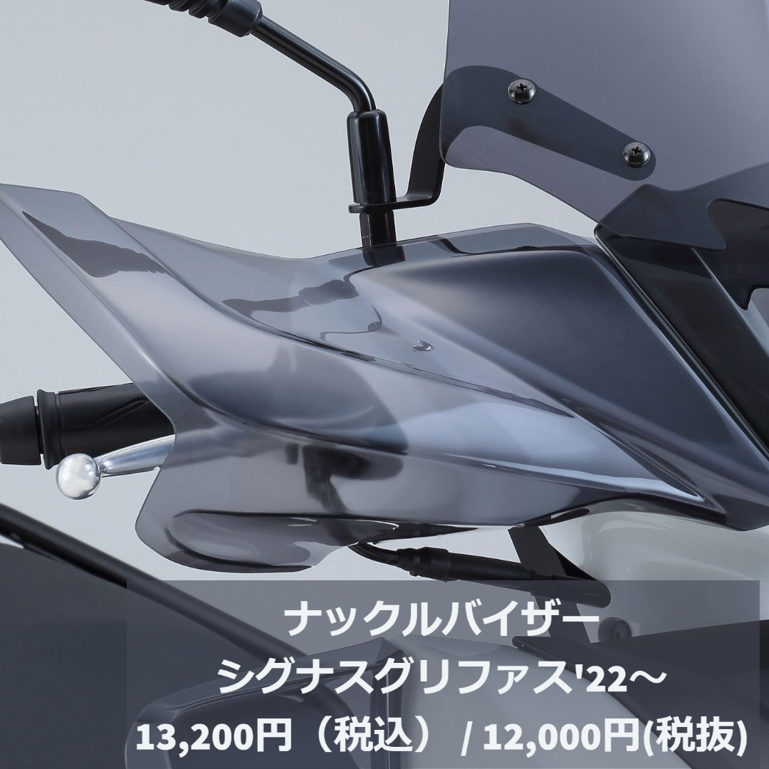 ワイズギア ナックルバイザー シグナスグリファス'22～