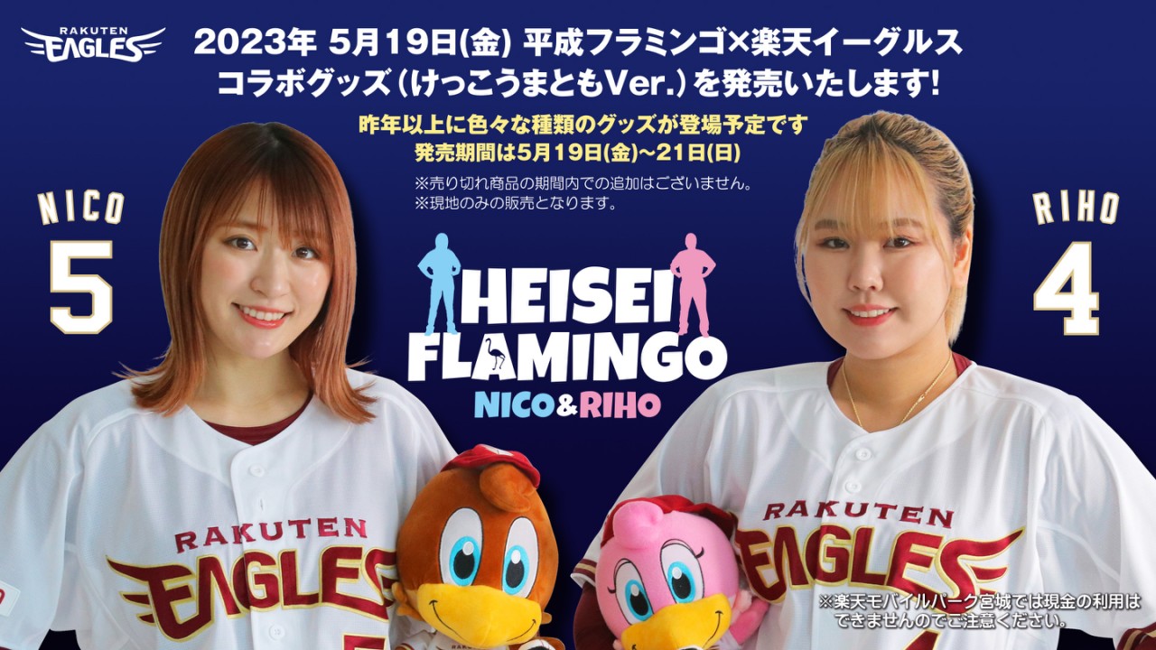 Amazon.co.jp: 平成フラミンゴ 楽天イーグルス 2022 : スポーツ
