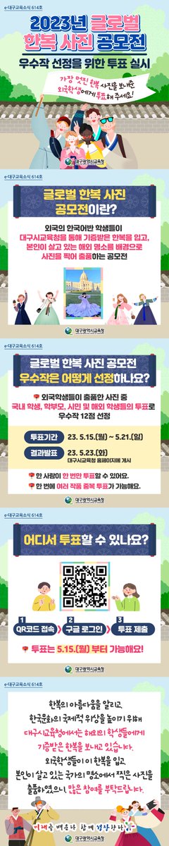 dgeduon's tweet image. 카드뉴스 &amp;lt;e-대구교육소식&amp;gt; 614호
2023년 글로벌 한복 사진 공모전
우수작 선정을 위한 투표 실시
⠀
#대구광역시교육청 #대구시교육청 #강은희대구시교육감
#대구교육소식 #카드뉴스 #글로벌 #한복 #한복공모전 #투표