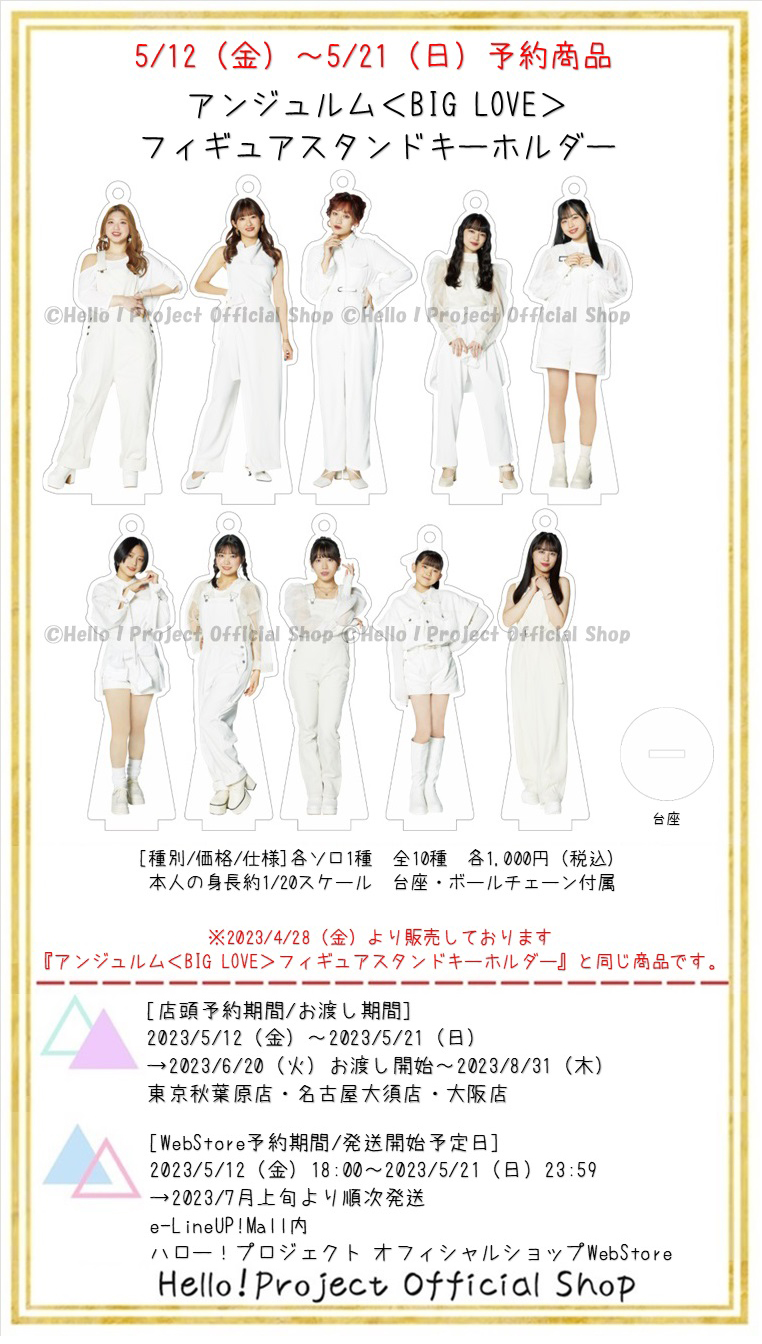 アンジュルム フィギュアスタンドキーホルダー 4点セット FSK アクスタ アンジュルム ＜ Concert Costume ＞ フィギュアスタンド