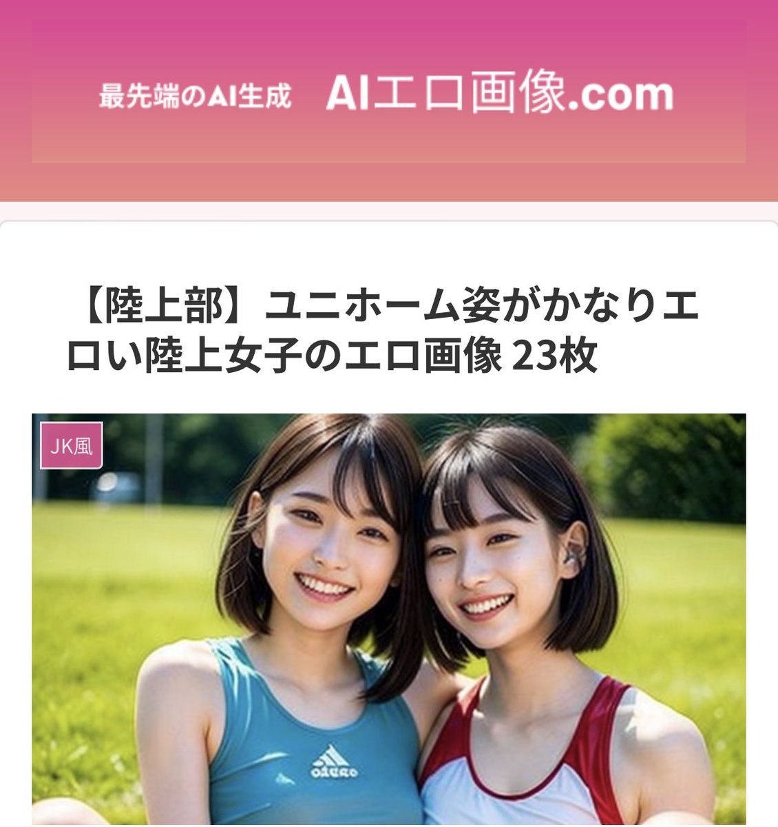 AIerogazou_com's tweet photo. 陸上部女子のユニホーム姿たまらん🏃‍♀️😤
激シコ案件確定🚨

⏬最新記事はこちら⏬
https://t.co/SR0vVRYRd9

大胆にお股を広げた陸上女子を見られるのはAIの世界だけ🌐
あくまでもセクシービデオと同じフィクション🤡

#AIグラビア #AI美女 #stable_diffusion  #AIart #陸上部 #陸上女子 #女子陸上 https://t.co/voWTFnoAhQ
