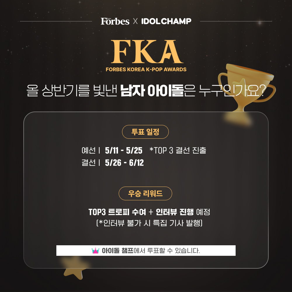 ForbesKoreaIDOL's tweet image. [제4회 #FKA Awards] #포브스 선정, 2023 상반기를 빛낸 남자 아이돌은?

📌투표일정
예선: 5월 11일 ~ 5월 25일
결선: 5월 26일 ~ 6월 12일

🏆우승 리워드
TOP3 트로피 + 인터뷰

🔥 #아이돌챔프 앱에서 투표할 수 있습니다!
🔥 You can vote on the IDOL CHAMP app!

👉@ForbesKoreaIDOL 팔로우💛