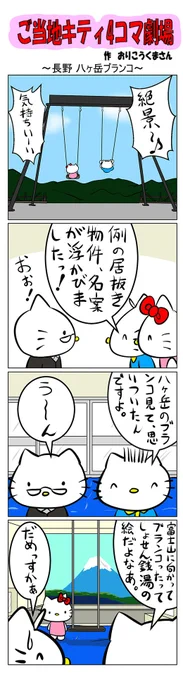 最新のご当地キティ4コマ劇場はあすなろ舎WEBで公開中!  #ご当地キティ #gotochikitty #4コマ漫画 #ハローキティ #キティちゃん #sanrio #hellokitty #長野八ヶ岳ブランコ #長野 #八ヶ岳 #ブランコ #凯蒂猫 #헬로키티