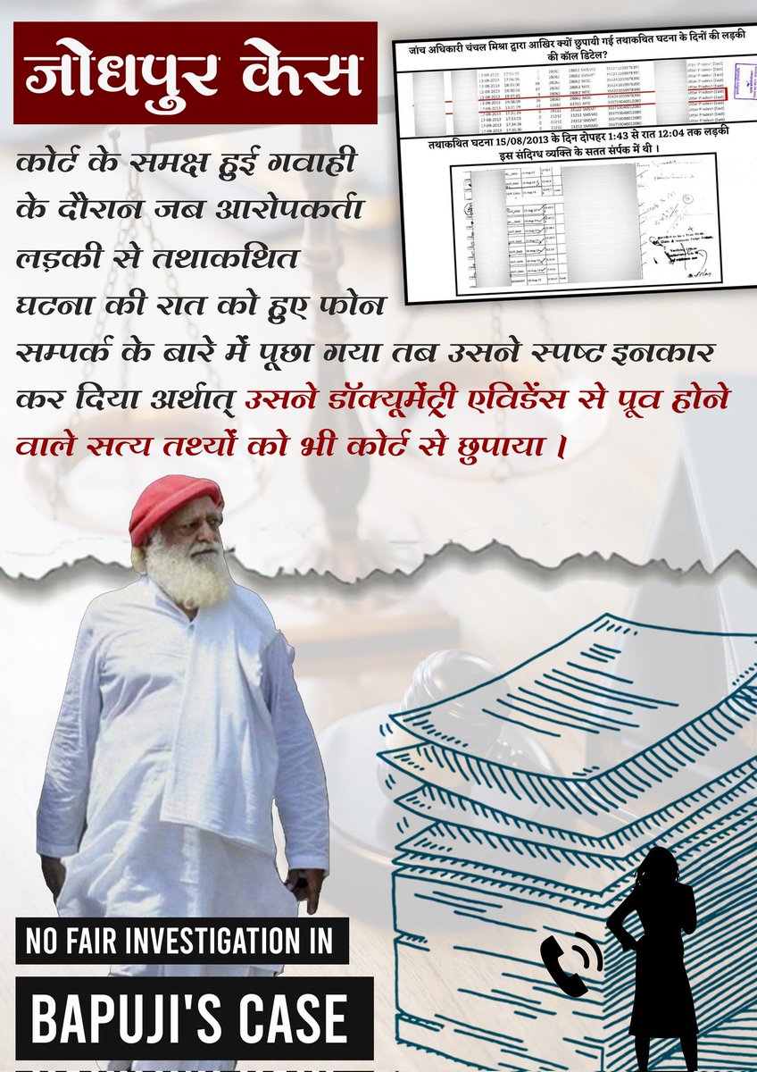 Sant Shri Asharamji Bapu case
Point To Be Noted :
 ●तथाकथित घटना के समय बापूजी का सगाई कार्यक्रम मे होना
●उसी समय लड़की का फोन से लगातार संदिग्ध व्यक्ति के सम्पर्क मे होना
● IO का लड़की की कॉल डिटेल्स कोर्ट मे पेश न करना
#CallDetailVsJhuthiKahani
Fair Investigation not done