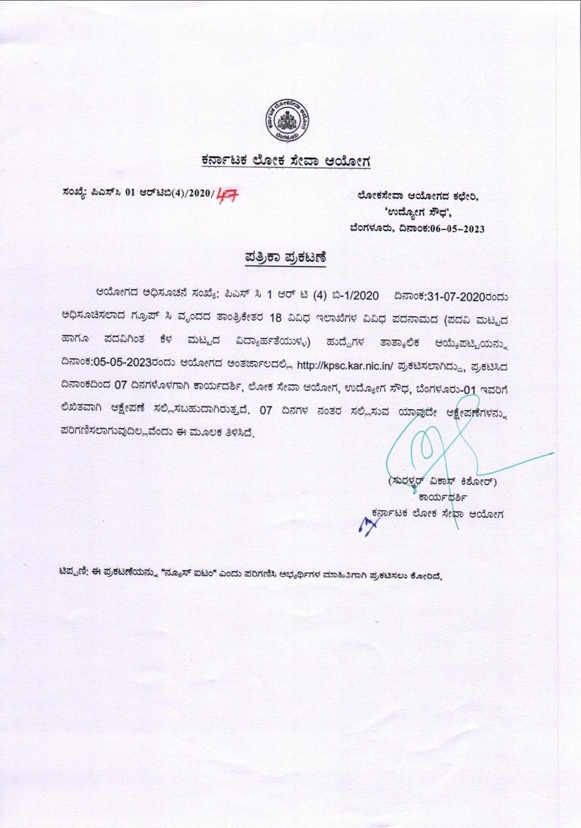ಆಯೋಗವು ಅಧಿಸೂಚಿಸಿದ ಅಧಿಸೂಚನೆ ದಿನಾಂಕ: 31-07-2020ರಲ್ಲಿ ವಿವಿಧ ಗ್ರೂಪ್ ಸಿ ತಾಂತ್ರಿಕೇತರ ಹುದ್ದೆಗಳ ತಾತ್ಕಾಲಿಕ ಆಯ್ಕೆ ಪಟ್ಟಿಯನ್ನು ಕುರಿತು ಪತ್ರಿಕಾ ಪ್ರಕಟಣೆ ಪ್ರಕಟಿಸಲಾಗಿದೆ/Pressnote regarding provisional select list for the various Group-C Non Technical posts notification dated:31-07-2020 published