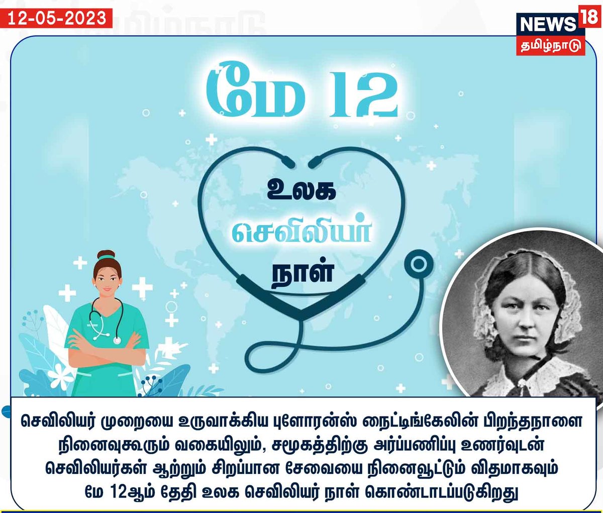 உலக செவிலியர் தினம்.
மே 12

#worldnursesday #Nurses #21SparksAcademy