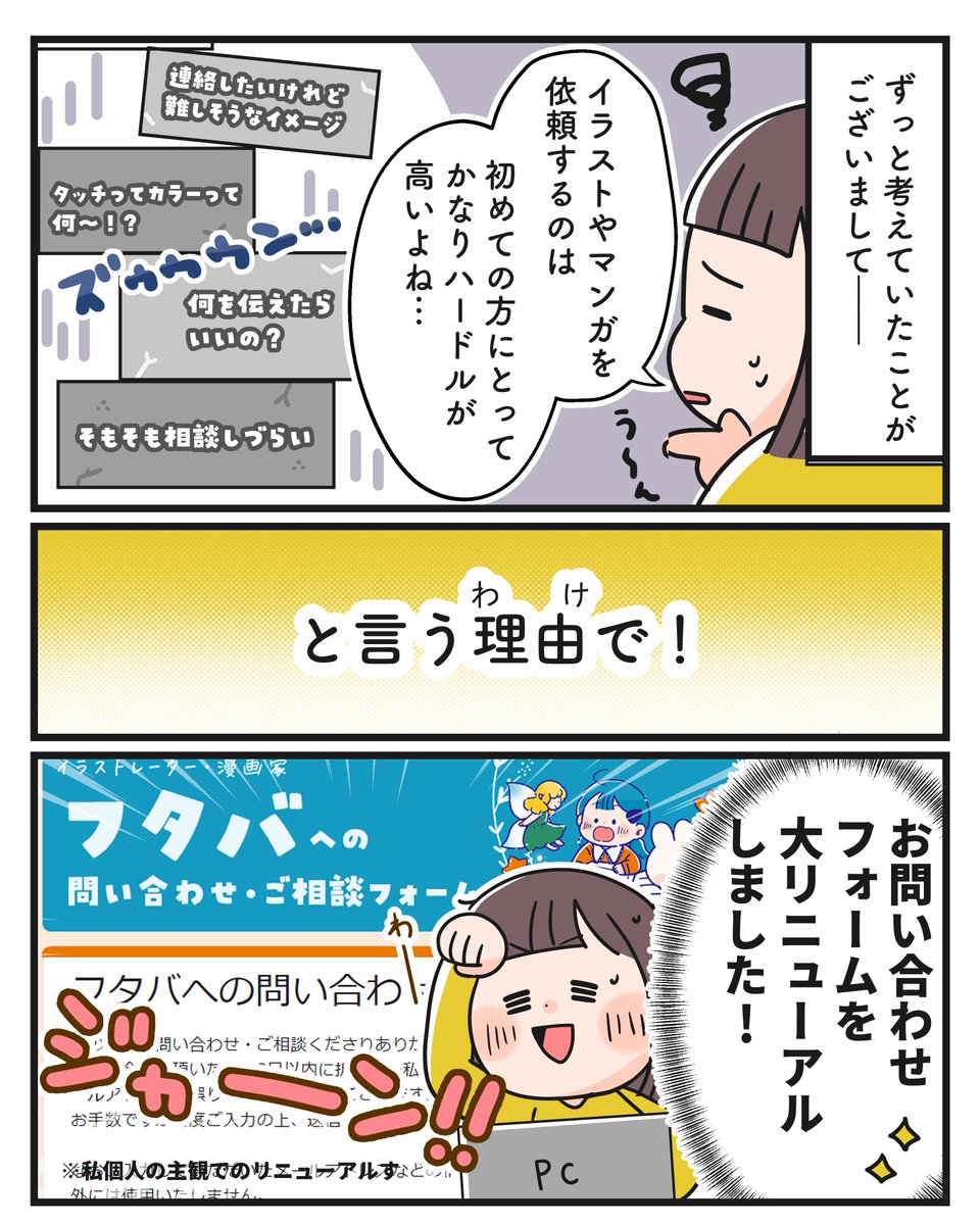 「イラストやマンガの依頼・相談をするのって中々ハードル高いよね…」と思いまして…
お客様の気持ちが少しでも和らいだらいいな…!とあれこれした話です。
まだまだな部分は多々ありますが、お客様にとって少しでも依頼や相談をして頂きやすくなるよう、今後もちょっとずつ整えたいです💪☺️🍀