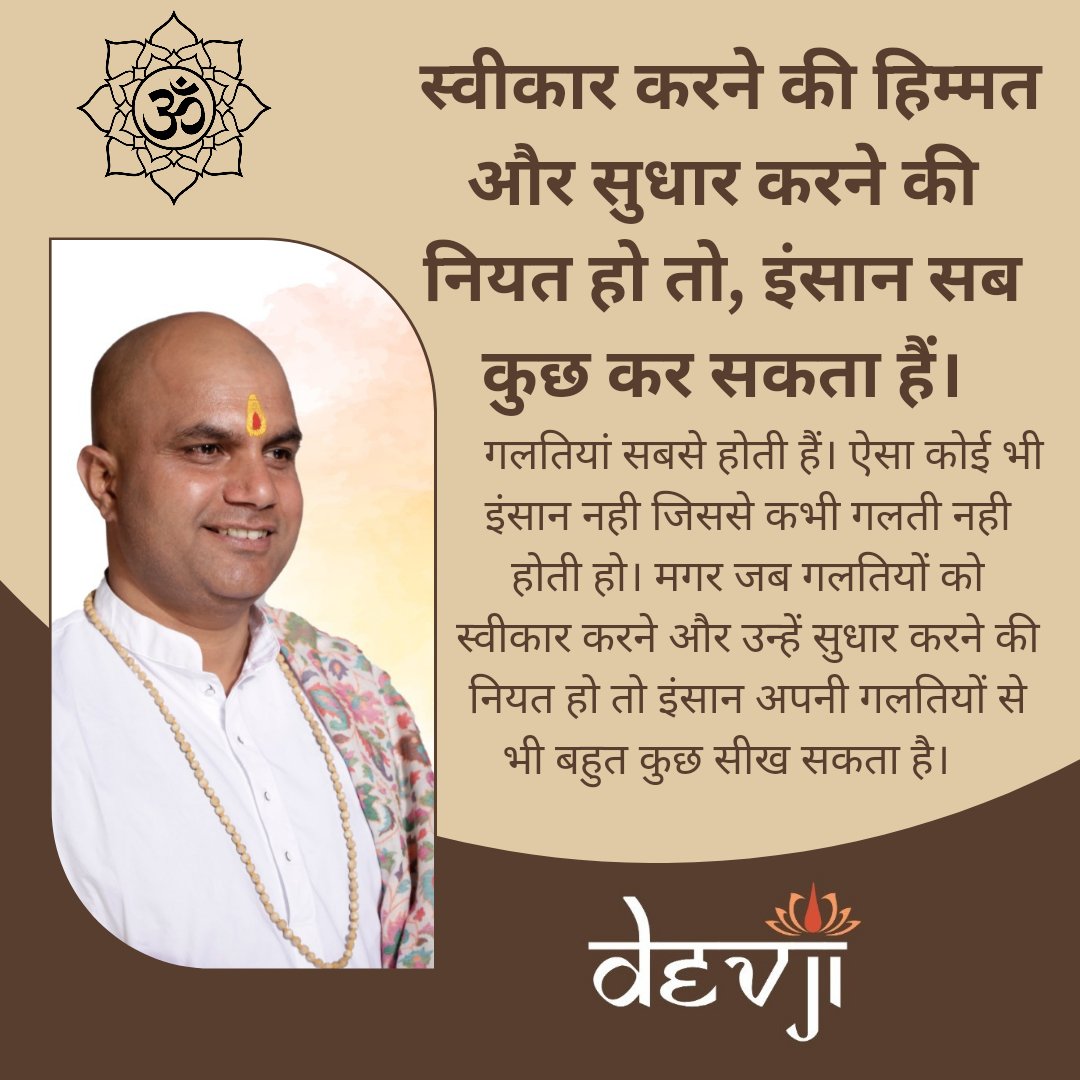 devjionline's tweet image. स्वीकार करने की हिम्मत और सुधार करने की नियत हो तो इंसान सब कुछ कर सकता हैं।

#Devji #devjithoughts #soultalks #quoteoftheday